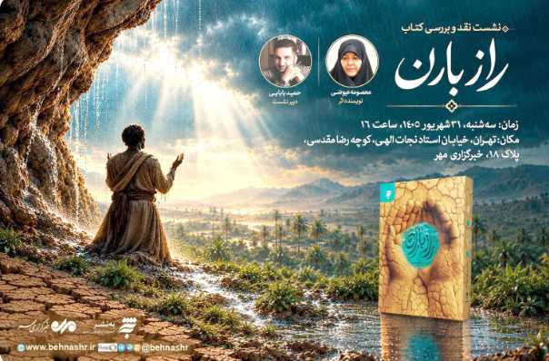 نشست نقد و بررسی «راز باران» برگزار می‌شود