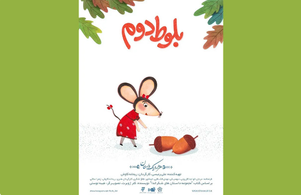 انیمیشن «بلوط دوم» به جشنواره کودک و نوجوان راه یافت