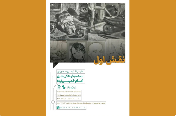 نمایشگاه «نقش اول» در مجتمع فرهنگی هنری امام خمینی (ره) برگزار می‌شود