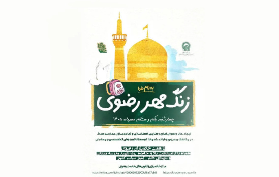 زنگ مهر رضوی؛ طنین یاد شهدای مدرسه میناب در مدارس کشور