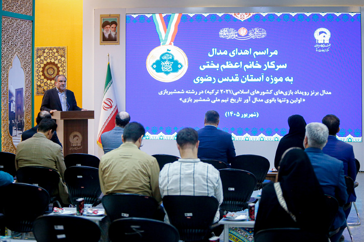 مراسم اهدای مدال به موزه آستان قدس رضوی