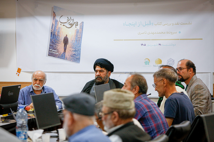 نشست نقد و بررسی کتاب «قبل از اینجا»