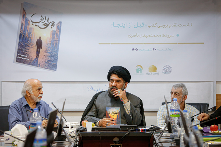 نشست نقد و بررسی کتاب «قبل از اینجا»