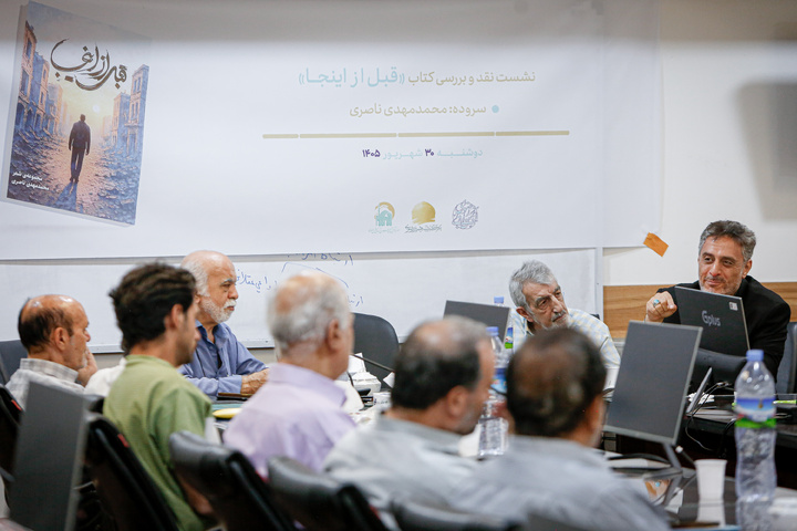 نشست نقد و بررسی کتاب «قبل از اینجا»