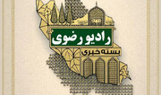 از برگزاری «پویش مهر رضوی» در حرم مطهر تا اعزام ۴۴ زائر اولی ناشنوا از ارومیه به مشهد