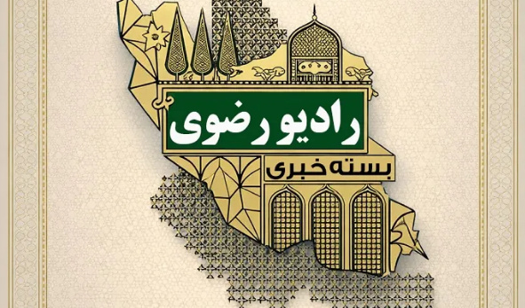 از برگزاری «پویش مهر رضوی» در حرم مطهر تا اعزام ۴۴ زائر اولی ناشنوا از ارومیه به مشهد