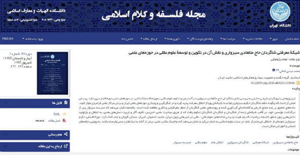 ششمین مقاله طرح «حکمت و حکما در خراسان» منتشر شد