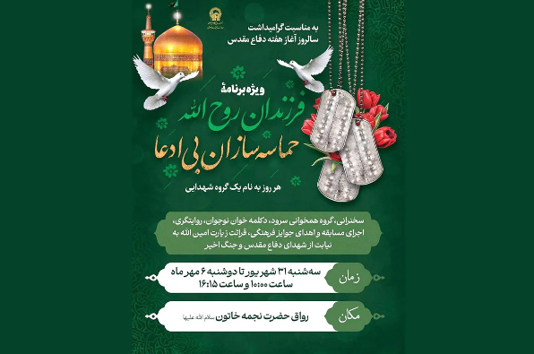 ویژه‌برنامه «فرزندان روح‌الله» در حرم رضوی برگزار می‌شود