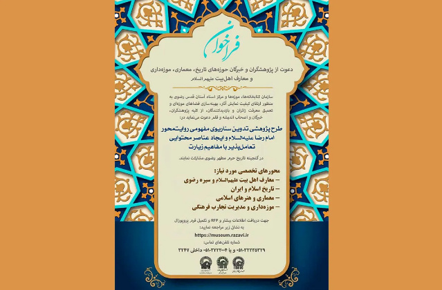 اعلام فراخوان همکاری در طرح پژوهشی تدوین سناریو روایی‌سازی موزه رضوی
