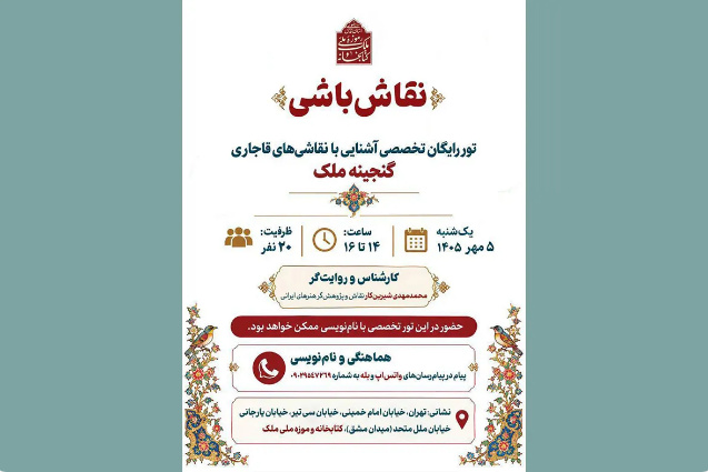 برگزاری تور رایگان تخصصی «نقاش‌باشی» در کتابخانه و موزه ملی ملک
