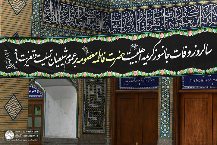 مراسم روز وفات حضرت فاطمه معصومه (س) در آستان مقدس حضرت عبدالعظیم علیه السلام