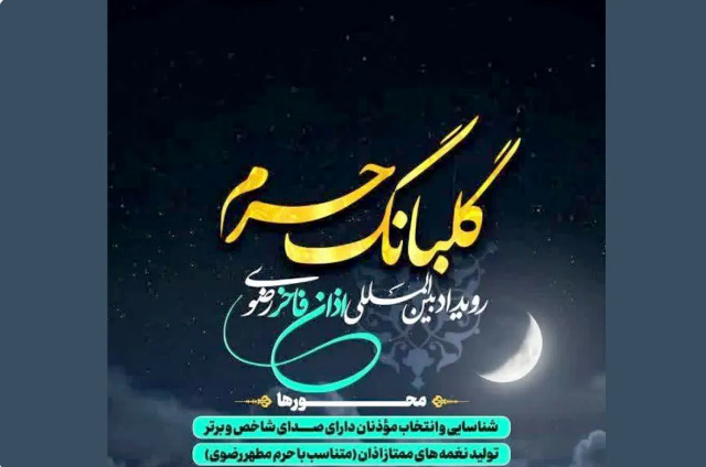 «گلبانگ حرم» در جست‌وجوی اذانی ماندگار در حریم رضوی