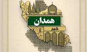 برگزاری نخستین نشست پایش کانون‌های خدمت رضوی در همدان