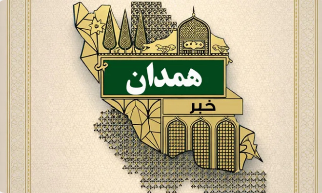 برگزاری نخستین نشست پایش کانون‌های خدمت رضوی در همدان