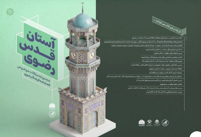کتاب مجموعه‌مقالات موضوعی آستان قدس رضوی با همکاری دانشگاه امام رضا (ع) منتشر شد