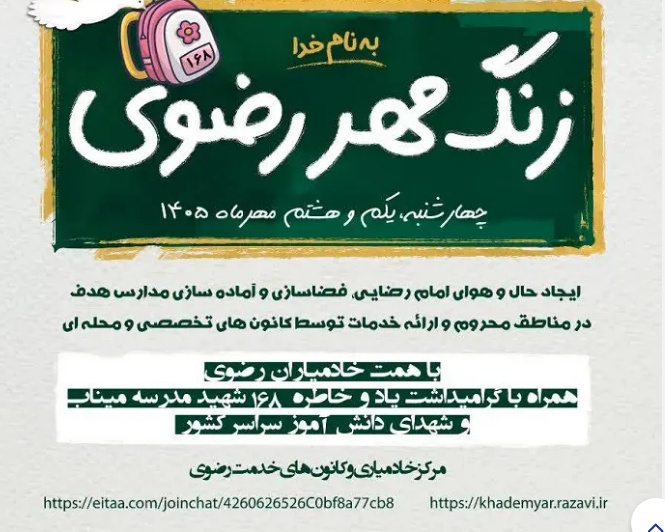 مدارس ایران با مهر رضوی جان گرفت