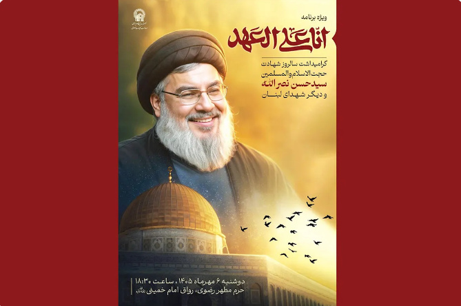 آئین گرامیداشت شهید سیدحسن نصرالله در حرم رضوی برگزار می‌شود