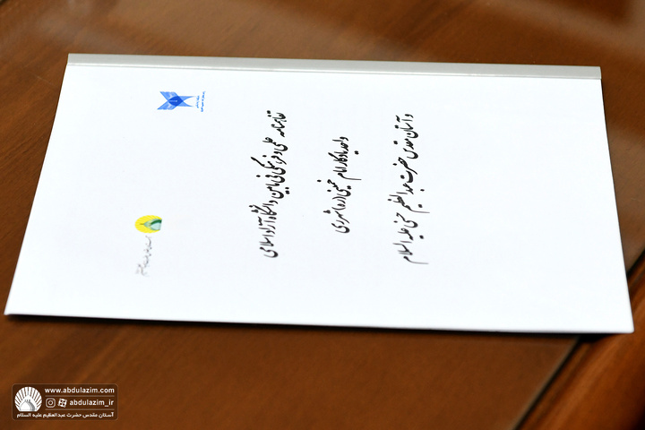 امضاء تفاهم نامه علمی و فرهنگی دانشگاه آزاد اسلامی واحد یادگار امام خمینی(ره) با آستان مقدس حضرت عبدالعظیم علیه السلام
