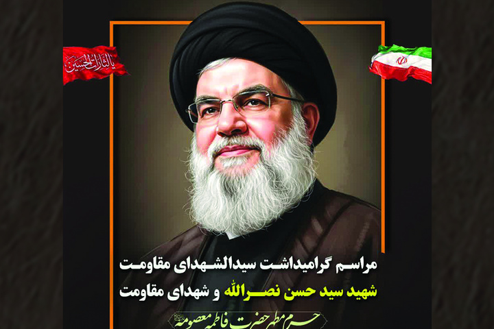گرامیداشت سیدالشهدای مقاومت شهید سید حسن نصرالله و شهدای مقاومت در حرم بانوی کرامت