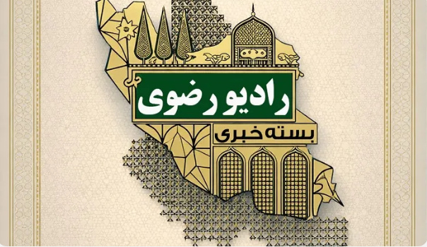 از تجدید میثاق سربازان نیروهای مسلح در حرم رضوی تا توزیع ۲۵۳ بسته لوازم‌التحریر در بروجرد
