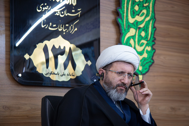 پاسخگویی تلفنی رئیس دفتر تولیت آستان قدس رضوی به مخاطبان سامانه ۱۳۸