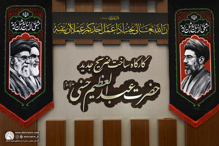 سنگ مرقد مطهر حضرت عبدالعظیم حسنی(ع) که پس از ۱۴ ماه تلاش و هنرنمایی حجاران و هنرمندان زبردست کشور در شیراز ساخته شده بود، طی مراسمی معنوی در شیراز بدرقه و به حرم مطهر حضرت عبدالعظیم(ع) در ری منتقل شد