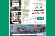 غنای منابع کتابخانه رضوی با خرید کتاب از نمایشگاه مجازی «امام، انقلاب، دفاع مقدس»