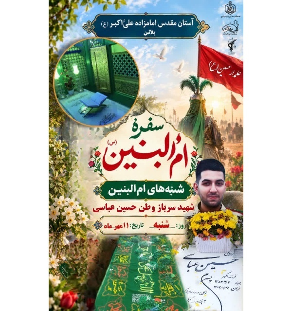 مراسم هفتگی سفره ام‌البنین(س) در امامزاده علی‌اکبر(ع) پلائین برگزار می‌شود