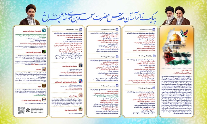 جدول برنامه‌های_هفتگی حرم مطهر حضرت شاهچراغ علیه‌السلام، از شنبه ۱۱ تا جمعه ۱۷ مهر ۱۴۰۵