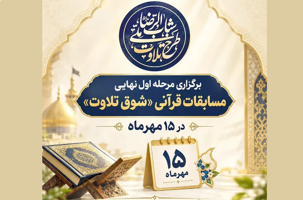 مرحله نهایی رقابت‌های قرآنی «شوق تلاوت» ۱۵ مهر برگزار می‌شود
