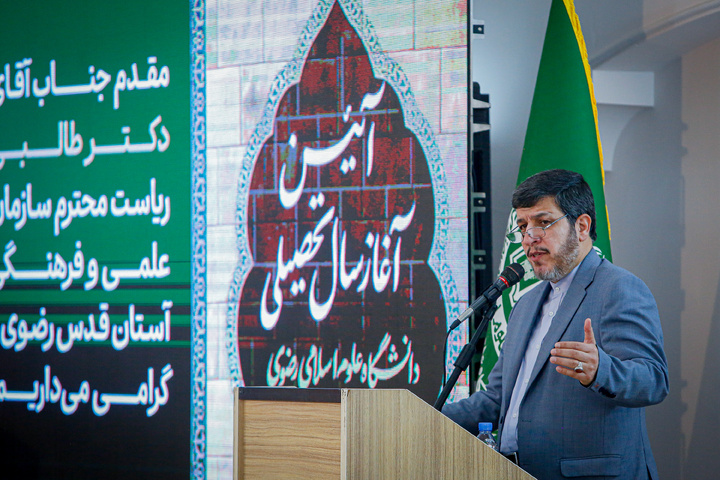 آیین آغاز سال تحصیلی دانشگاه علوم اسلامی رضوی