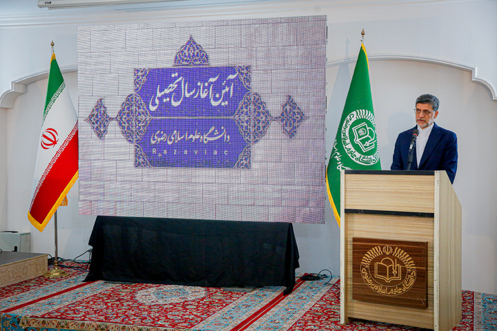 آیین آغاز سال تحصیلی دانشگاه علوم اسلامی رضوی