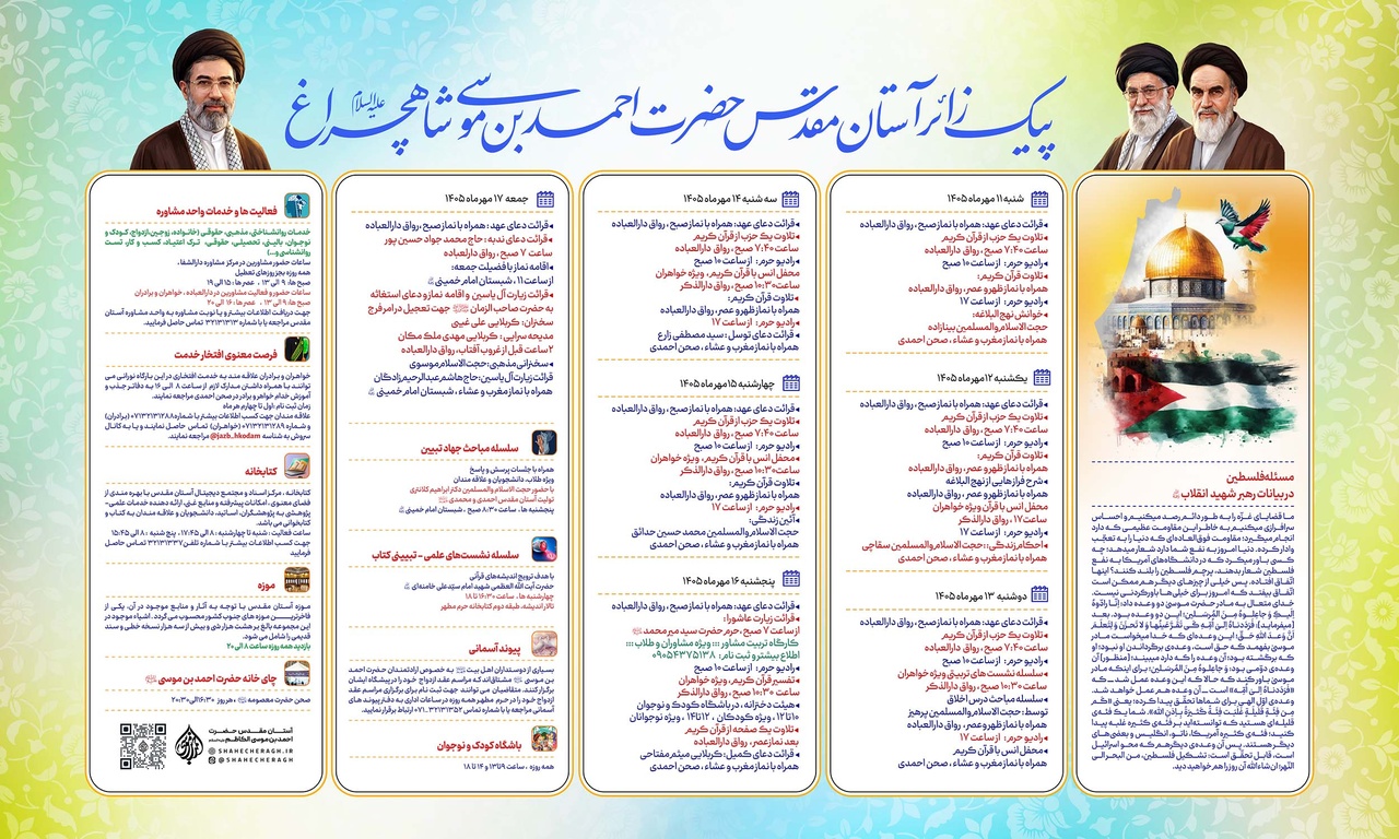 پیک زائر شاهچراغ از 11 تا 17 مهر 1405
