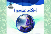 ثبت‌نام دوره مجازی «احکام عمومی ۱» ویژه خواهران در حرم بانوی کرامت