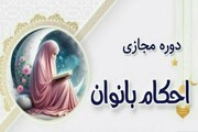 آغاز ثبت‌نام دوره مجازی «احکام بانوان» ویژه خواهران بالای ۱۸ سال در حرم بانوی کرامت