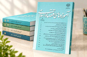 نشریه «آموزه‌های اقتصاد اسلامی» دانشگاه علوم اسلامی رضوی رتبه علمی‌پژوهشی «ب» را کسب کرد