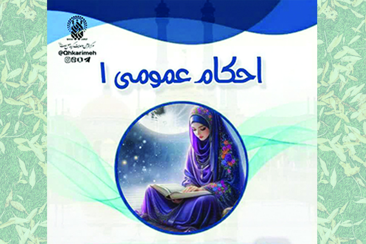 ثبت‌نام دوره مجازی «احکام عمومی ۱» ویژه خواهران در حرم بانوی کرامت