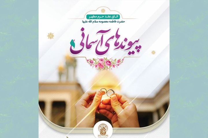 آغاز ثبت‌نام رزرو «اتاق عقد حرم مطهر» برای ایام میلاد حضرت زینب(س)