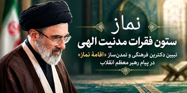 نماز؛ ستون فقراتِ مدنیت الهی/ تبیین دکترین فرهنگی و تمدن‌سازِ «اقامه‌ی نماز» در پیام رهبر معظم انقلاب