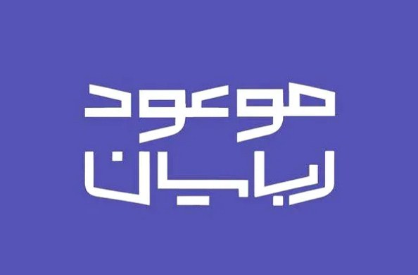 «موعود ربایان»؛ روایتی از آینده‌ای که دیگران برای ما ساخته‌اند
