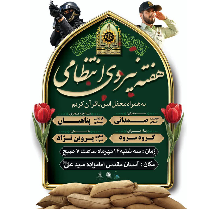 محفل انس با قرآن کریم به مناسبت هفته نیروی انتظامی در امامزاده سیدعلی(ع) برگزار می‌شود