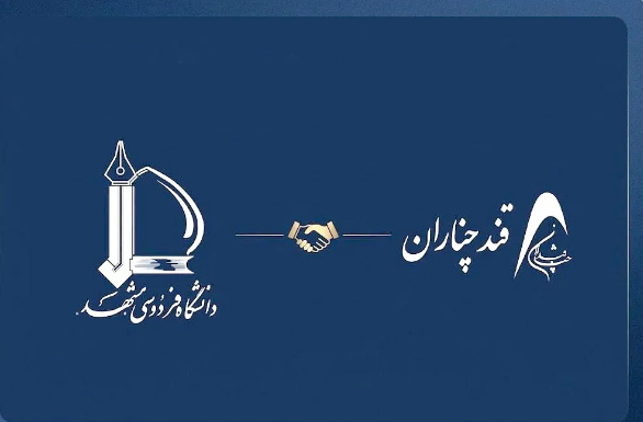 امضای تفاهم‌نامه همکاری میان شرکت قند چناران و دانشگاه فردوسی مشهد

