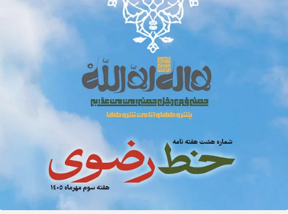 هشتمین شماره هفته‌نامه «خط رضوی» منتشر شد/ دانلود PDF
