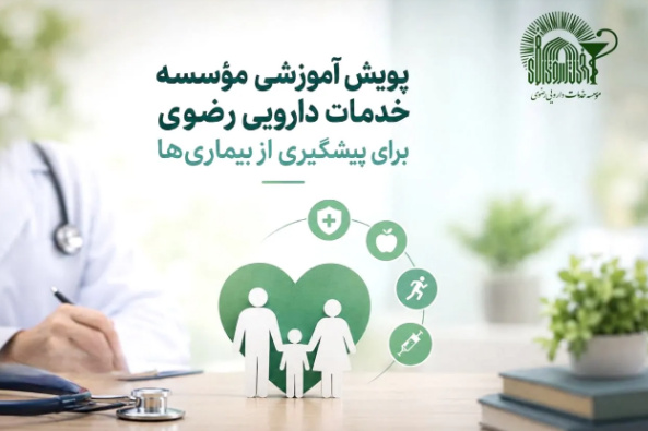 مؤسسه خدمات دارویی رضوی پویش آموزش همگانی سلامت برگزار کرد

