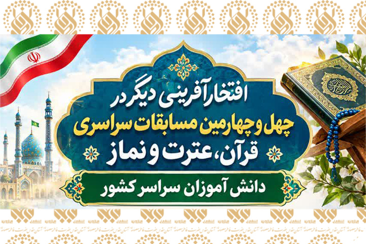 کسب رتبه‌های برتر مسابقات سراسری قرآن کریم دانش‌آموزی توسط قرآن‌آموزان حرم مطهر بانوی کرامت
