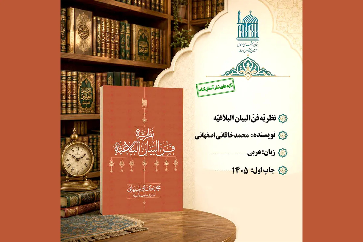 صدور كتاب "نظریّة فنّ البیان البلاغیّة"