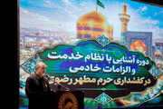 دوره «آشنایی با نظام خدمت و الزامات خادمی در کفشداری حرم مطهر رضوی»