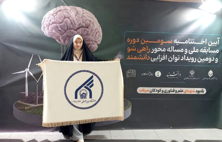 دانشجوی دانشگاه امام رضا (ع) برگزیده مسابقه ملی راهی‌شو شد

