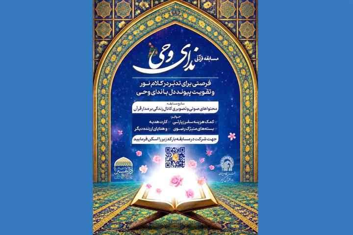 مسابقه قرآنی «ندای وحی» به ایستگاه چهل و هشتم رسید
