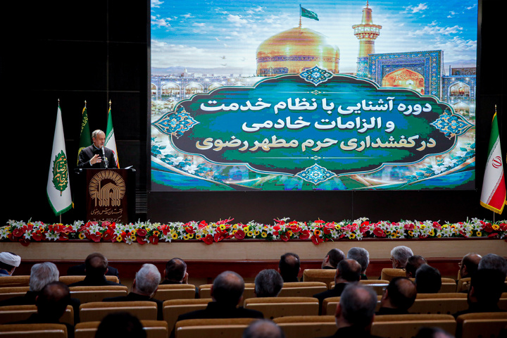 دوره «آشنایی با نظام خدمت و الزامات خادمى در کفشدارى حرم مطهر رضوى»